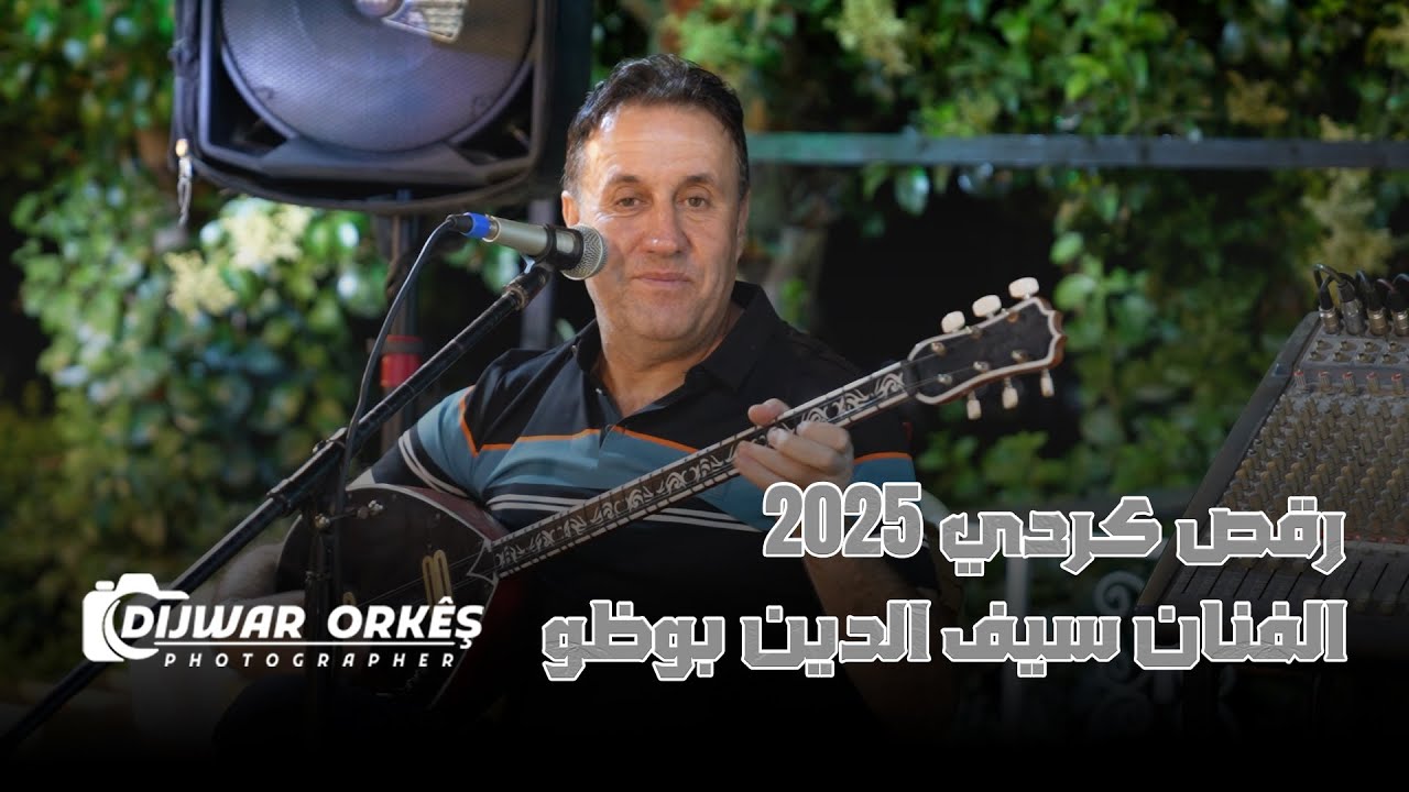 رقص كردي 2025 سيف الدين بوزو | دجوار أوركيش 0932775054