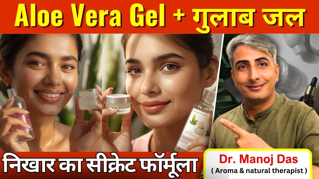 गुलाब जल और Aloe Vera Gel का जादू I नेचुरल ब्यूटी का जादू I DR. MANOJ DAS I #drmanojdas