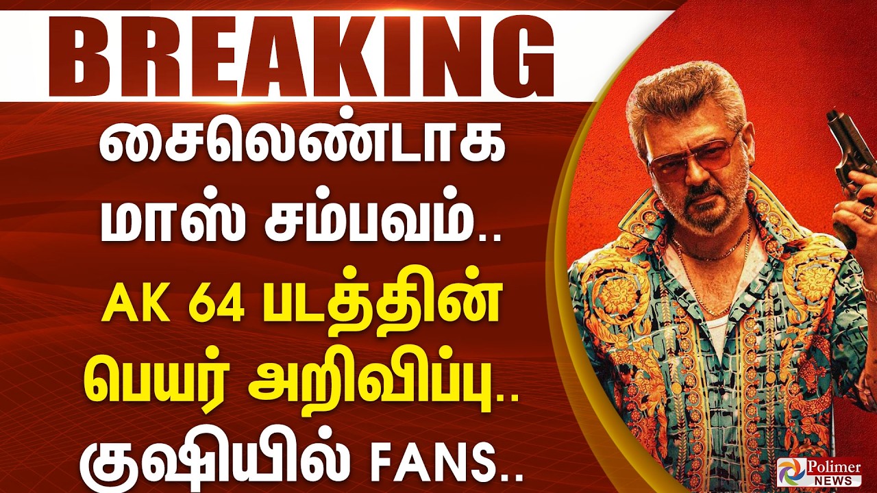 #BREAKING | Ajithkumar 64 | சைலெண்டாக மாஸ் சம்பவம்.. AK 64 படத்தின் பெயர் அறிவிப்பு..