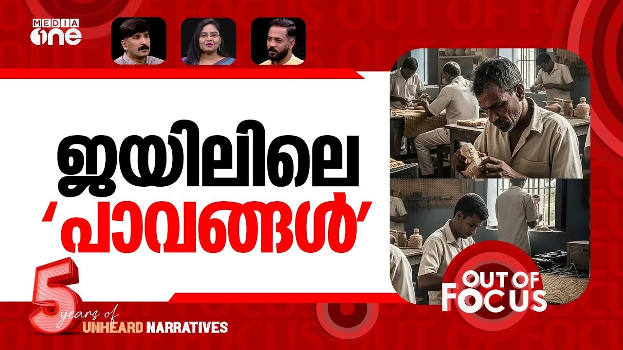 തടവുകാർക്ക് തുട്ട് | Prisoners now earn more than ASHA workers in Kerala | Out Of Focus
