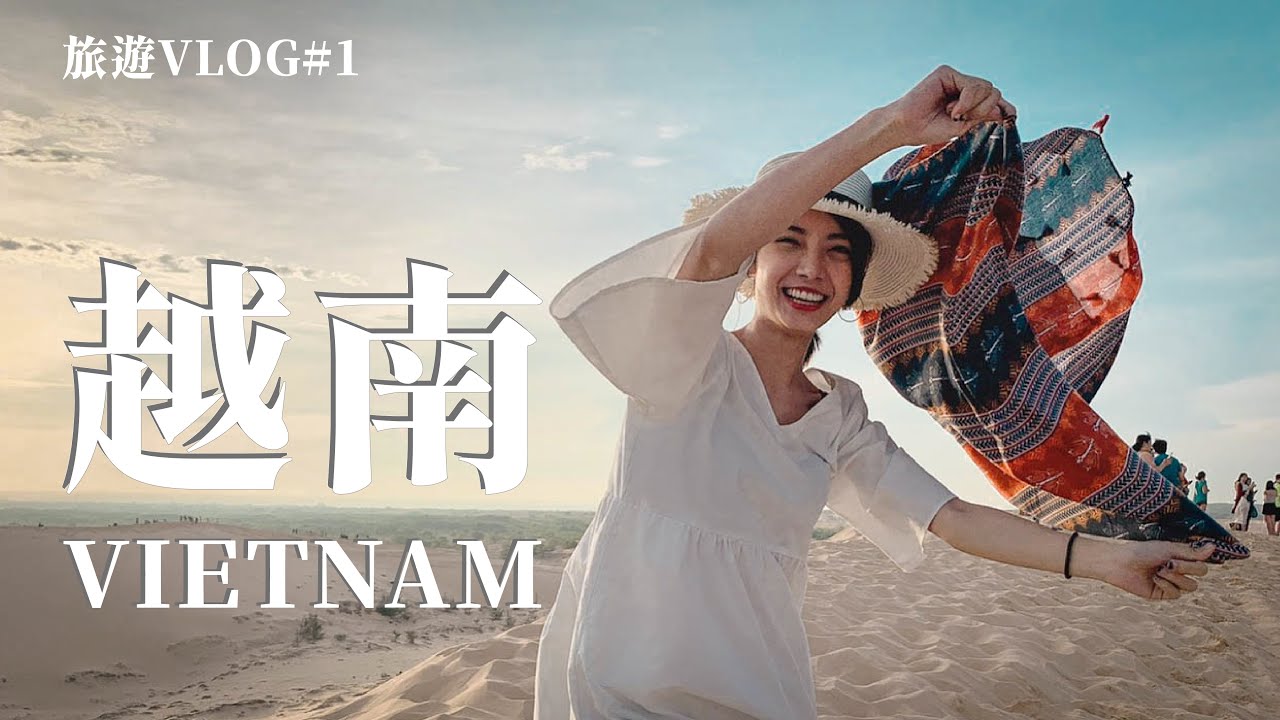 越南Vietnam🇻🇳胡志明市 美奈自由行│帶你用少少的錢吃遍越南不踩雷！