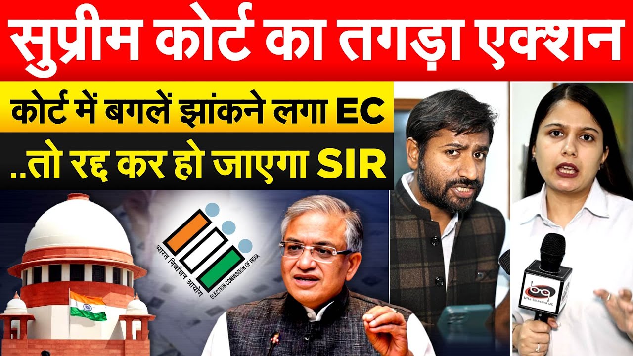 SUPREME COURT का तगड़ा एक्शन...कोर्ट में बगलें झांकने लगा EC ..तो रद्द कर हो जाएगा SIR