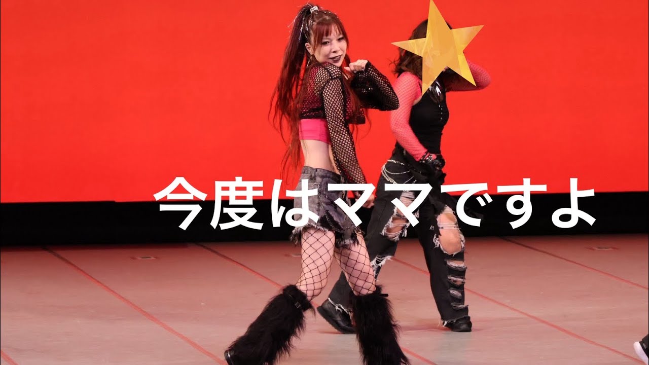 【ママ】今回も2ナンバー出てます【ダンス】