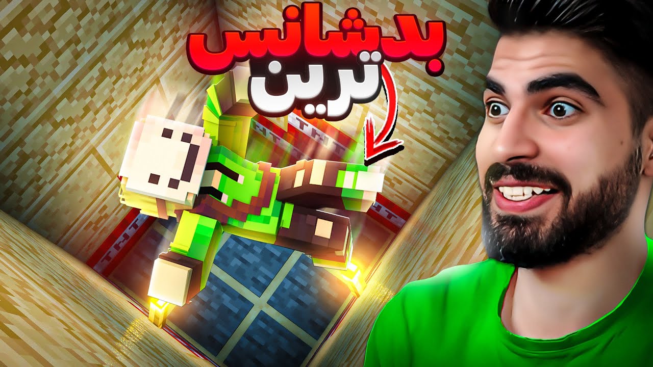 بد شانس ترین بازیکن های ماینکرفت 🥵🤣 UNLUCKY