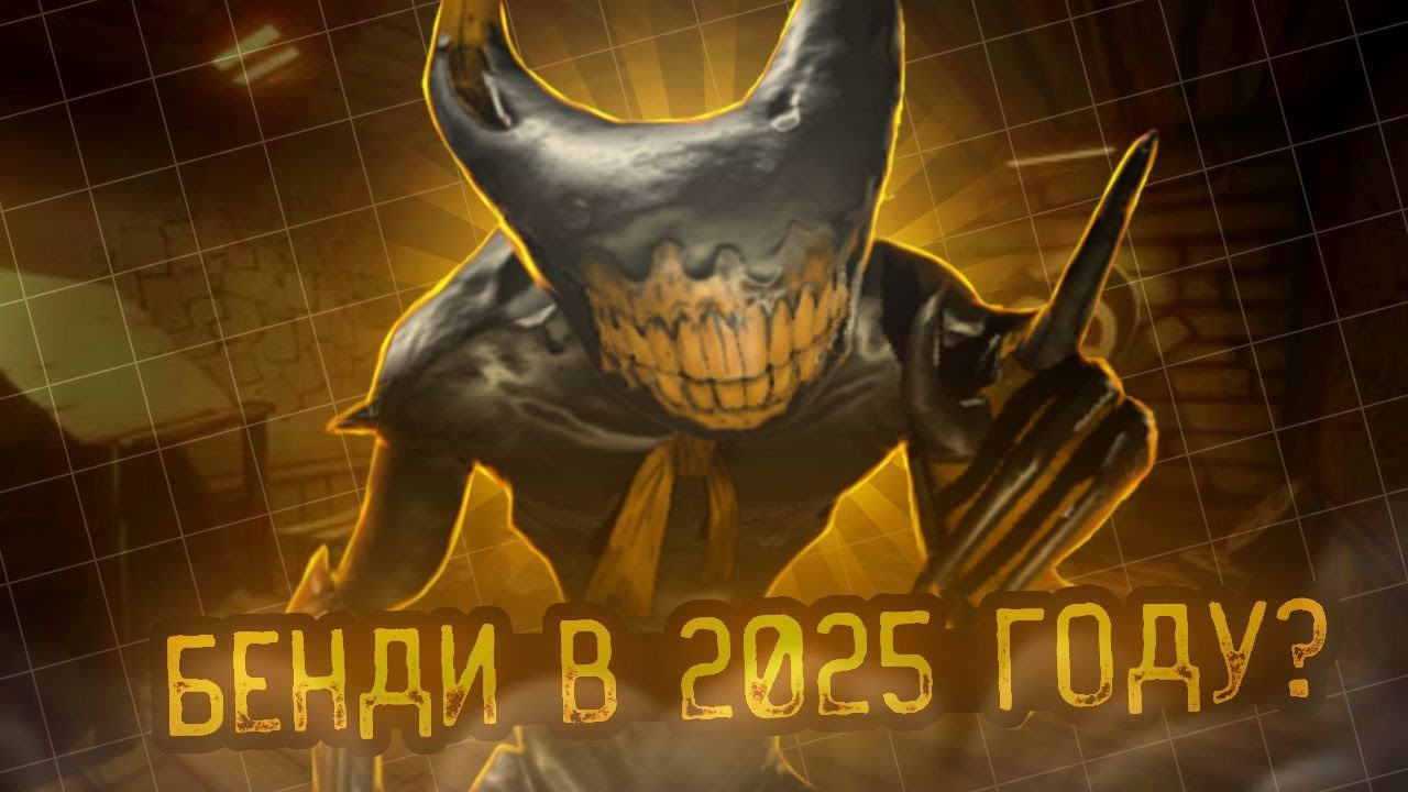 КАК Я ПРОШЁЛ БЕНДИ В 2025 ГОДУ (актуально)