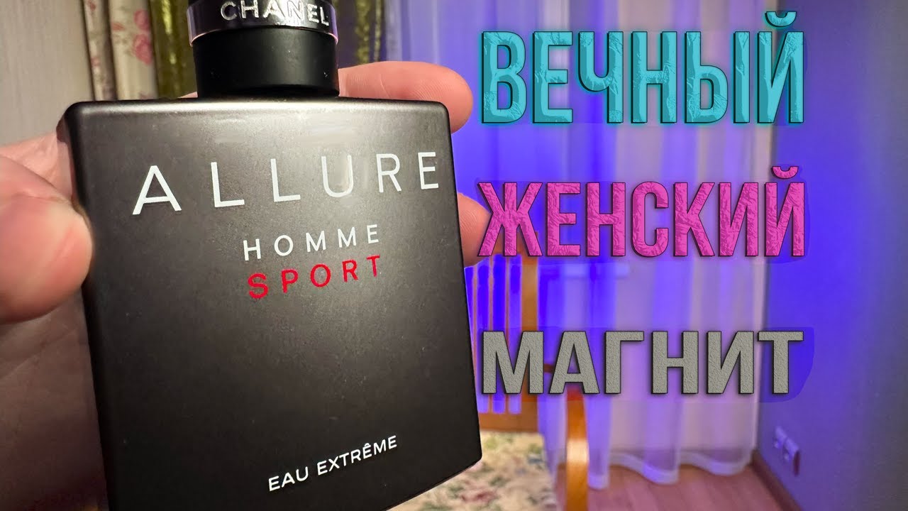 Allure homme sport Chanel - вечный магнит для женщин