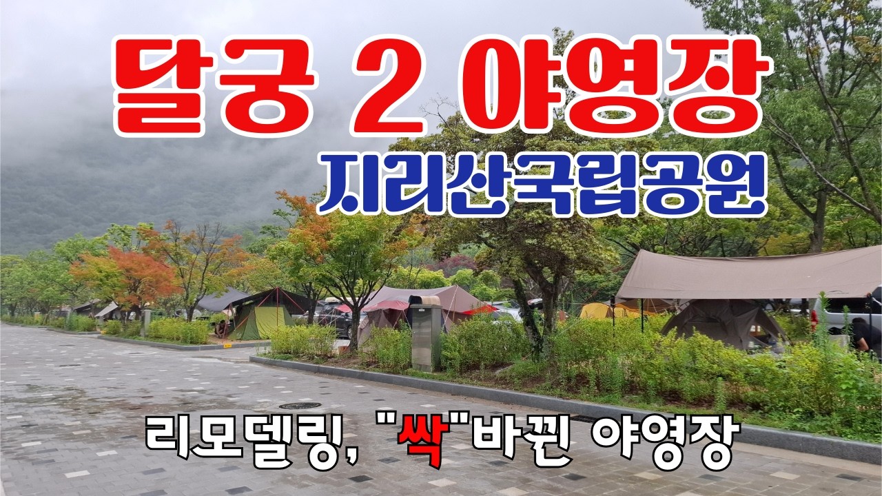 지리산 달궁2야영장 캠핑후기 리뷰, 