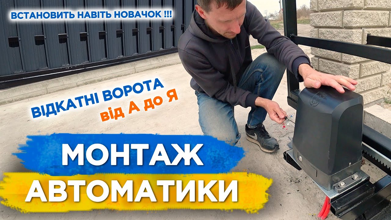 МОНТАЖ АВТОМАТИКИ відкатних воріт Своїми Руками! Покрокова Інструкція від А до Я