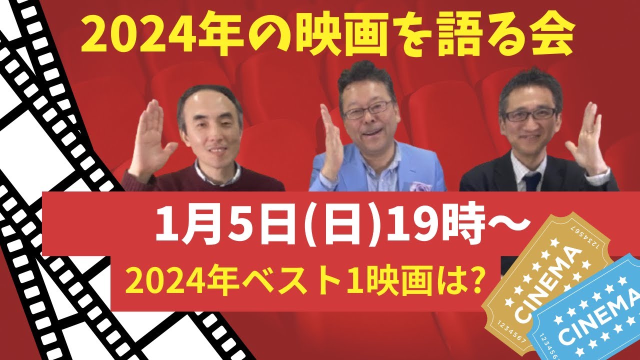 「2024年の映画を語る会」YouTubeライブ！！【精神科医・樺沢紫苑】