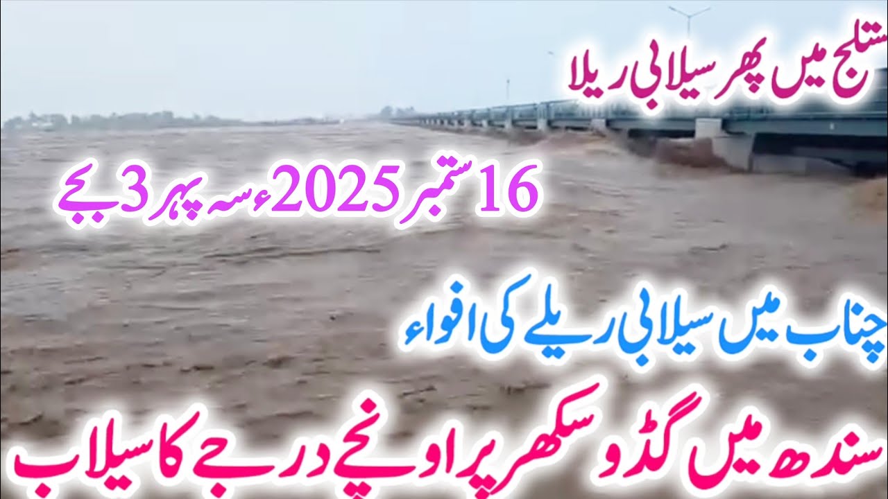  High flood in  Rajanpur B.Pur R.Y.khan   رحیم یارخان راجنپور گڈو سکھر کوٹری میں سیلاب