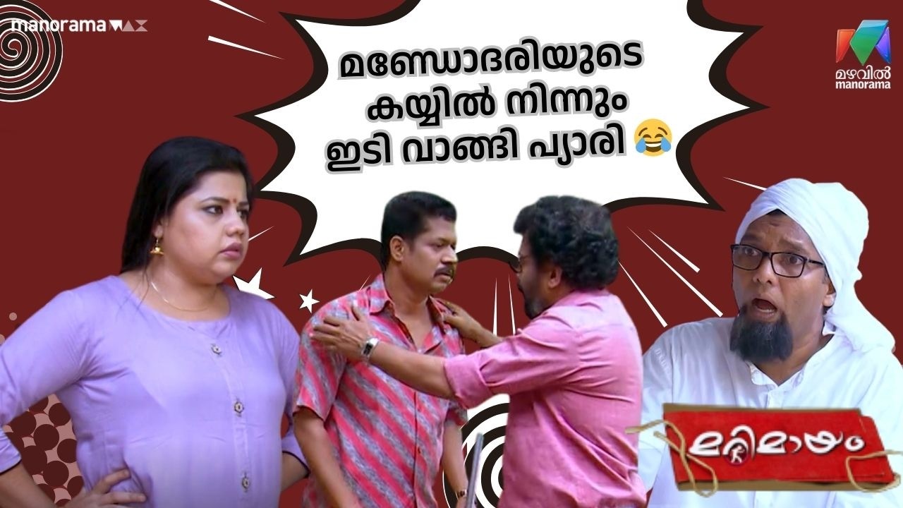 മണ്ഡോദരിയുടെ കയ്യിൽ നിന്നും ഇടി വാങ്ങി പ്യാരി 😂   #bestofmarimayam | #mazhavilmanorama