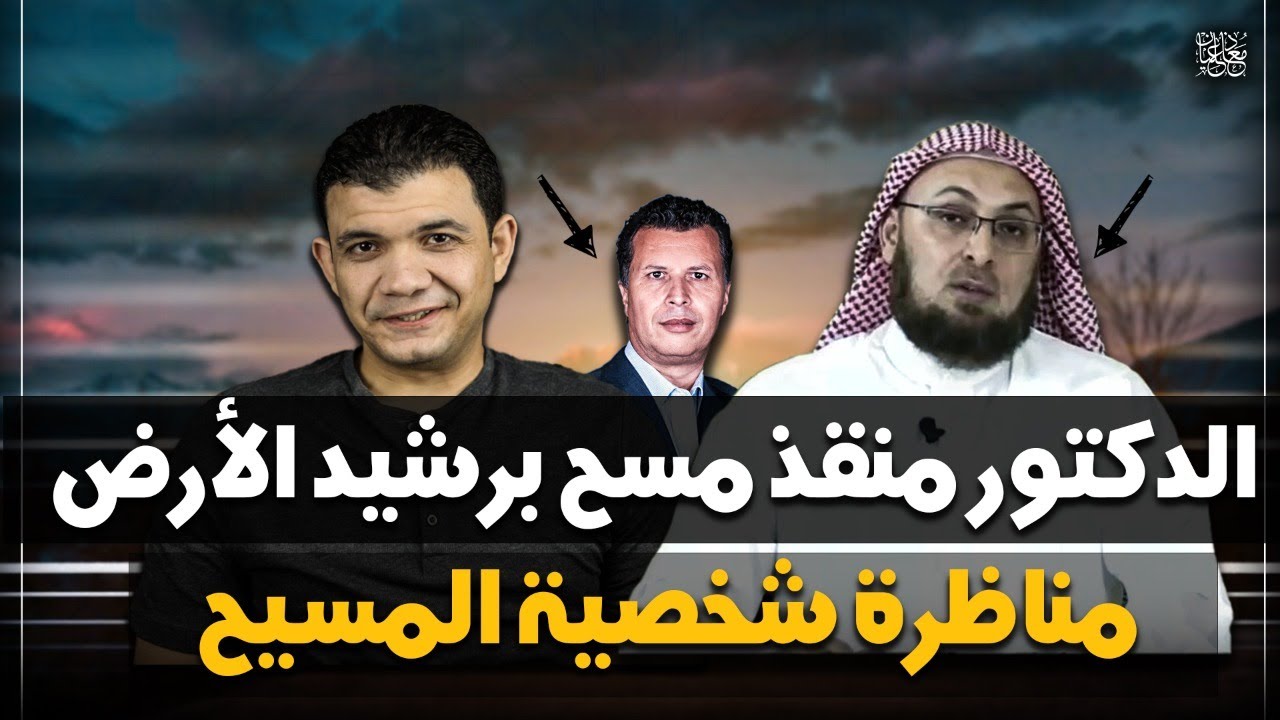 رشيد سقط بعد مناظرته مع د منقذ .. حرفيا اتنفخ فيها!!  اسمع واتأكد (مناظرة شخصية المسيح)