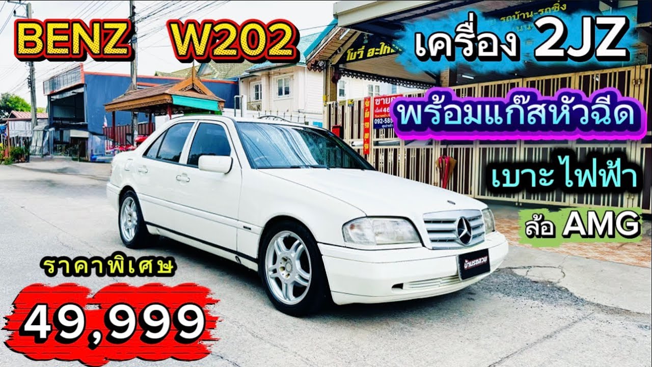 49,999 BENZ เครื่อง2JZ ติดแก๊สหัวฉีด LPG เบาะไฟฟ้า ล้อAMG 