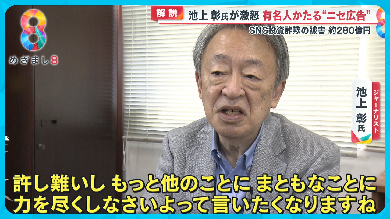 【激怒】有名人かたるSNS投資詐欺 池上彰氏・森永卓郎氏・馬渕磨理子氏 “ニセ広告”にだまされないで！【めざまし８ニュース】