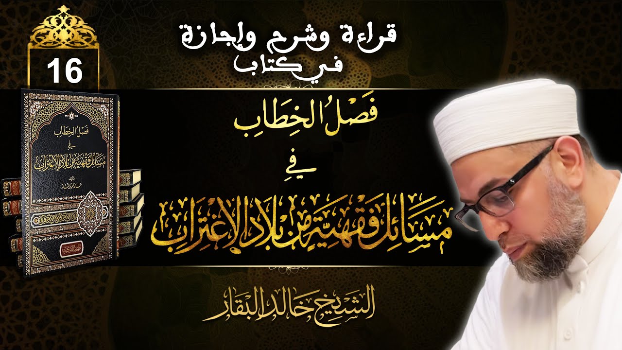 قراءة وشرح وإجازة بكتاب فصل الخطاب في مسائل فقهية من بلاد الاغتراب ۞ الشيخ خالد البقار۞ الحلقة 16