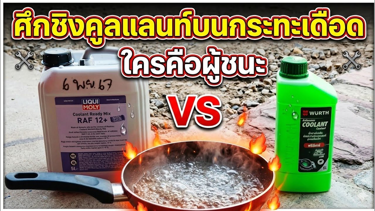 Liquimoly VS Wurth ใครทนร้อนดีกว่า