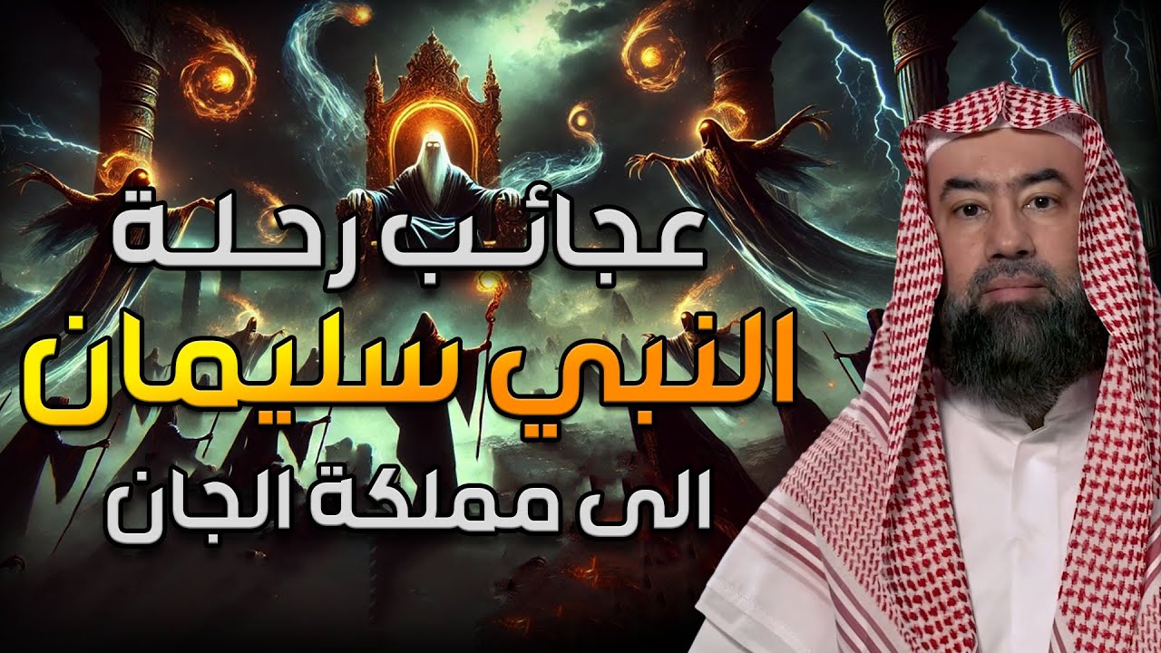 نبيل العوضي | عجائب سيدنا سليمان كاملة مع مملكة الجان| وماذا فعل الجن بعد موت النبي سليمان؟