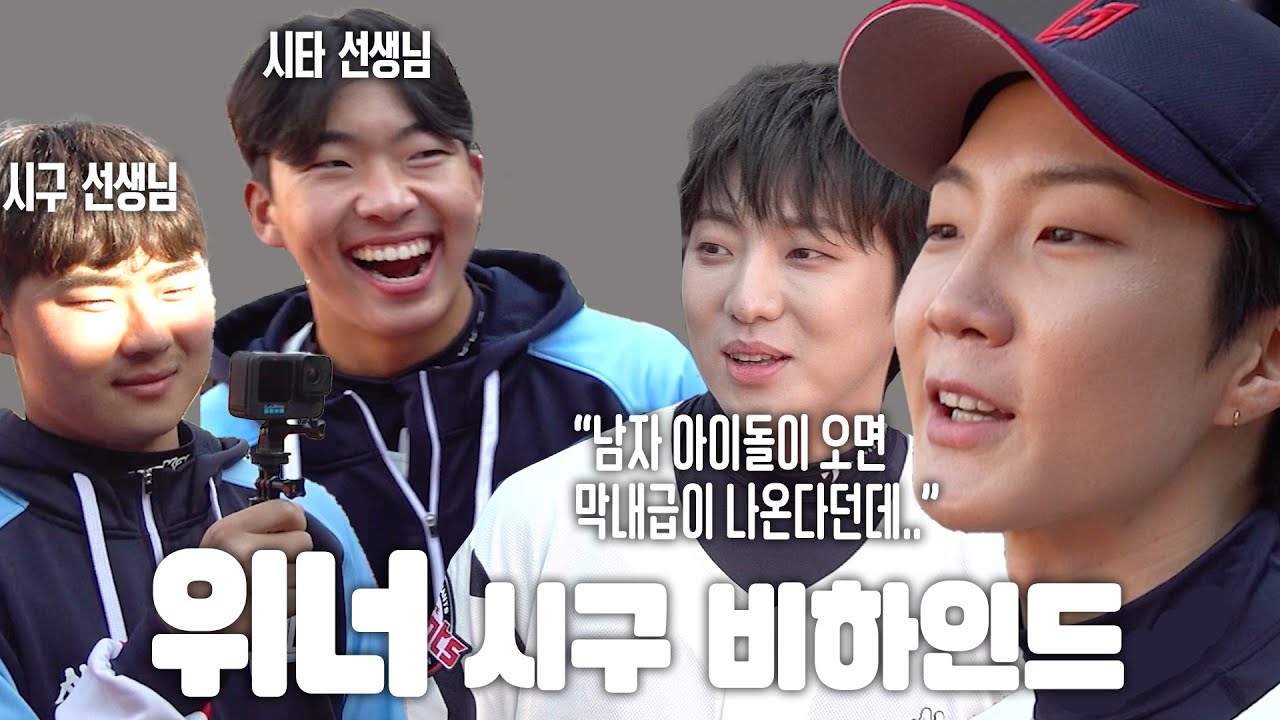 위너의 시구! 막내들의 특급 코칭