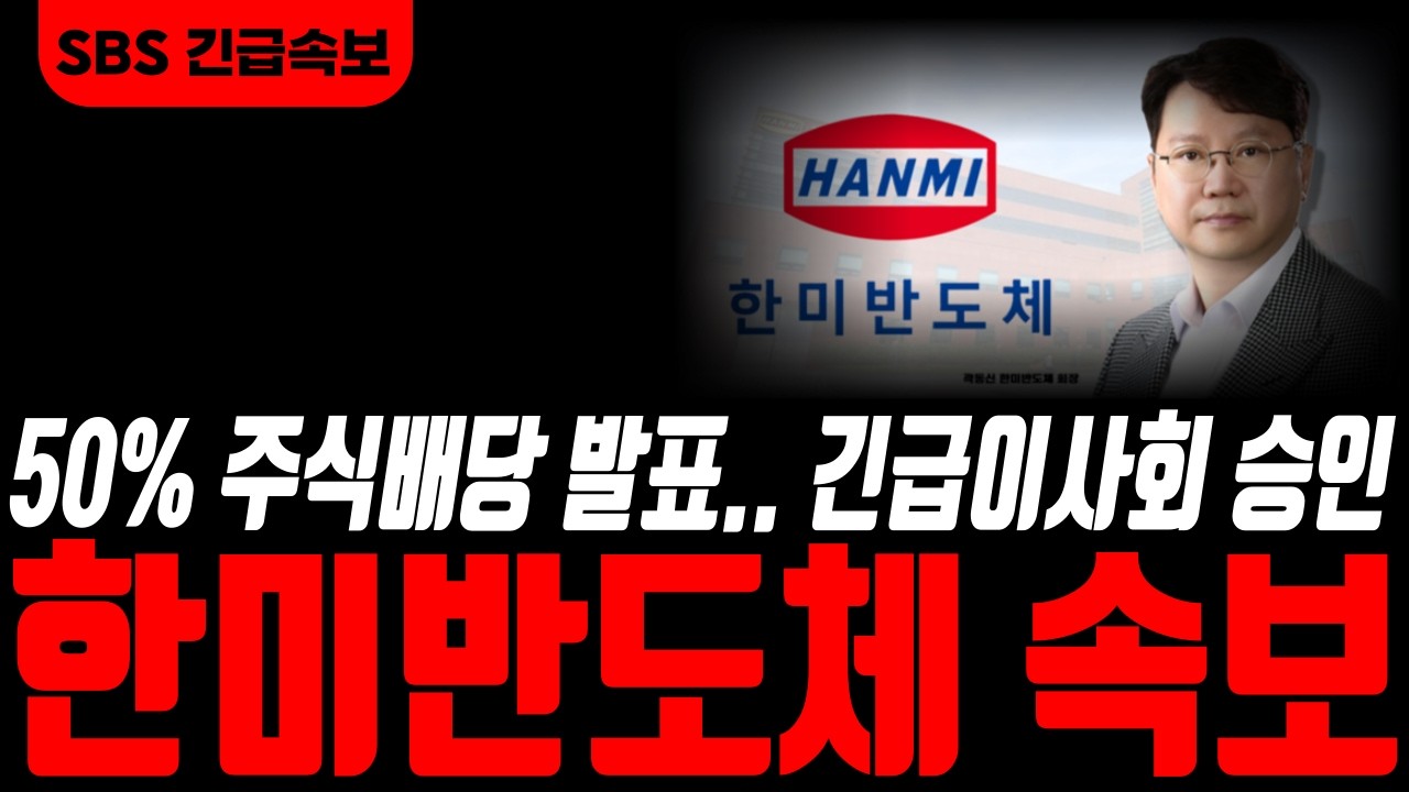 [한미반도체 한미반도체주가] 🟢속보!! 50% 주식배당 결정! 주가 500,000! 거래정지! 긴급이사회 승인! 난리났습니다! #한미반도체 #한미반도체주가 #한미반도체 주가전망