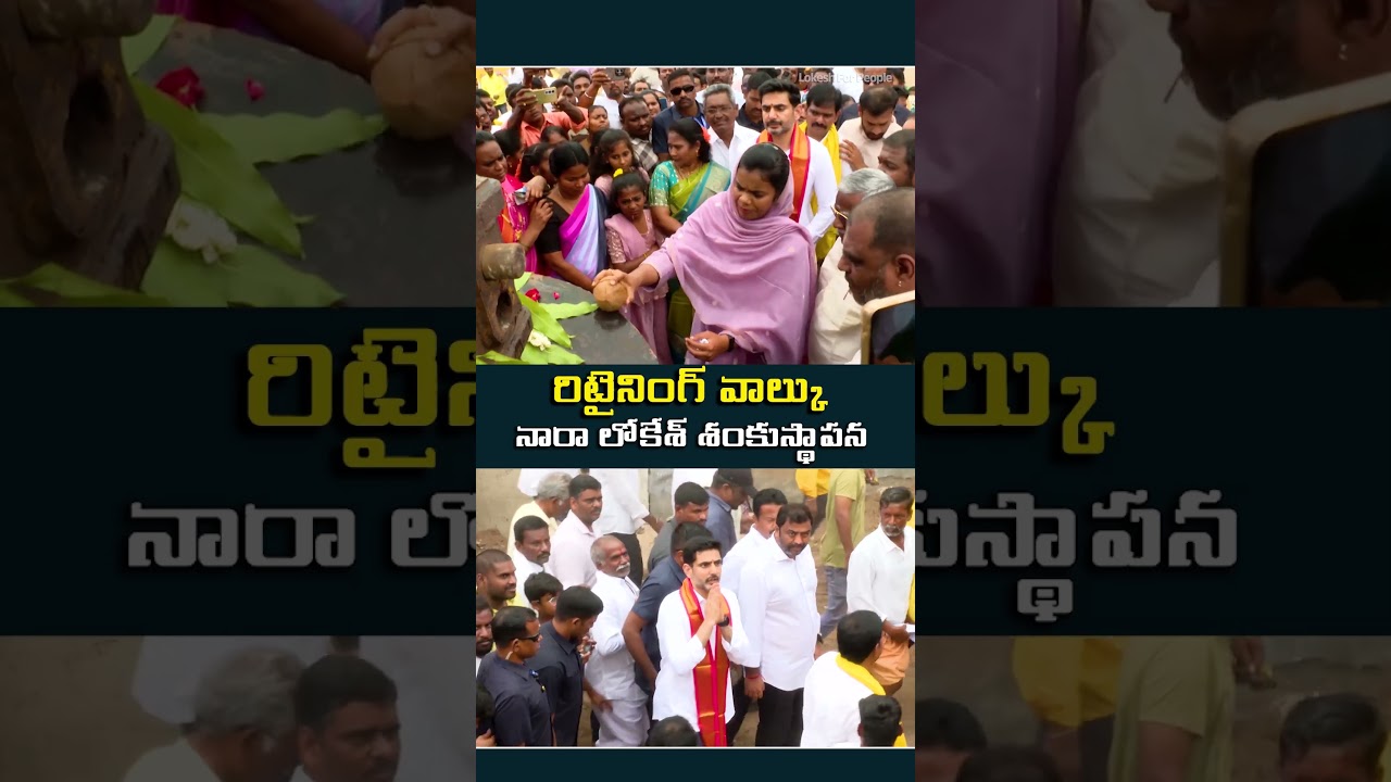 Minister Lokesh Layed a Foundation Stone For Krishna River Retaining Wall At Tadepalli