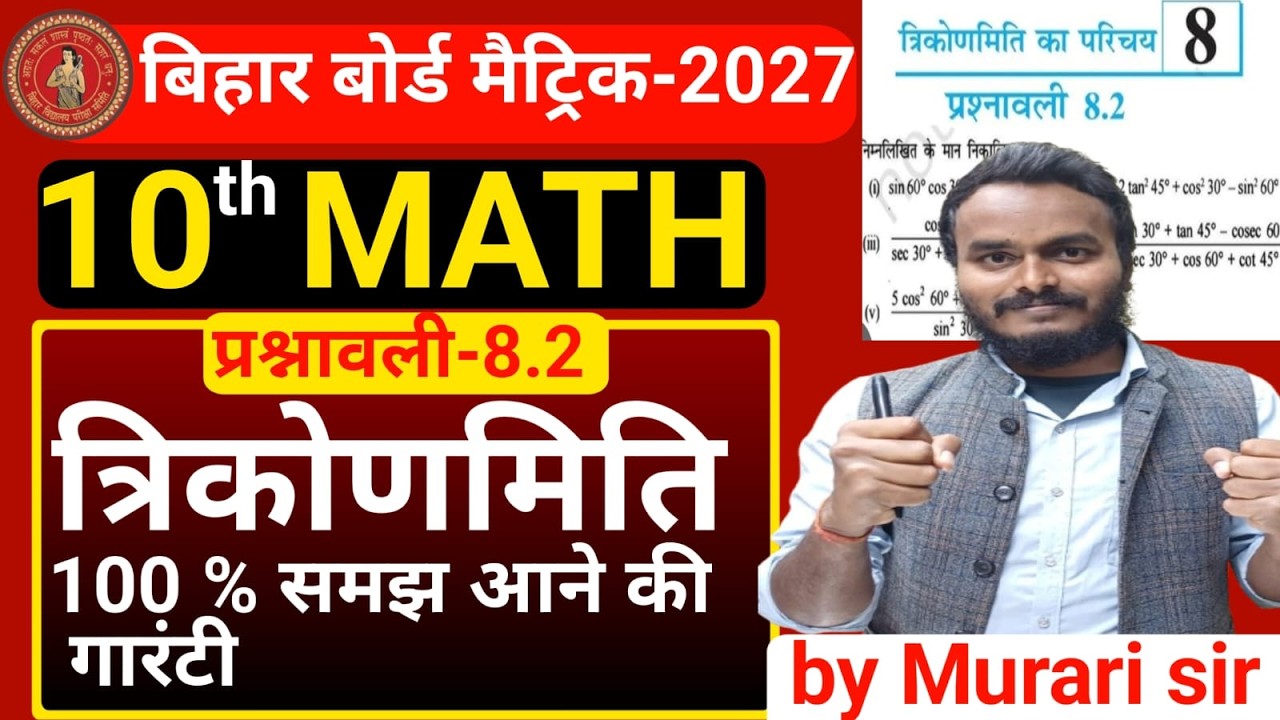 MATH CLASS 10th त्रिकोणमिति 100% समझ आने की गारंटी #bseb #biharboard #mathclass10th #math
