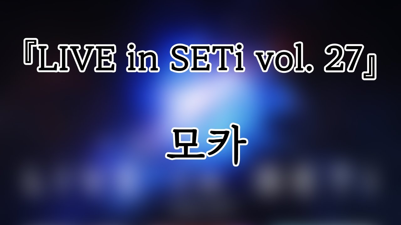 250330 모카(Moka) 『LIVE in SETi vol. 27』개인캠(SoloCam) 팬캠(FanCam) 세로직캠 4K