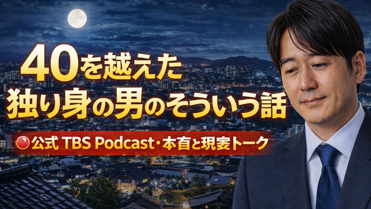 40を越えた独り身の男のそういう話｜公式 TBS Podcast・本音と現実トーク