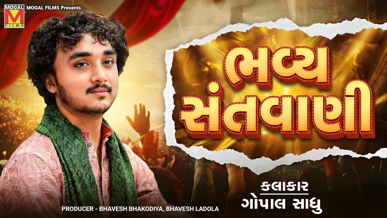 🔴🔥 LIVE: ભવ્ય સંતવાણી 😍🎶 | Gopal Sadhu 🎤 | Virochannagar 🙏