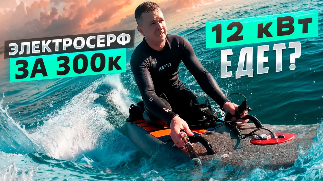 Электросерфинг Джетсерф | Доска для серфинга с электромотором | Джетборд