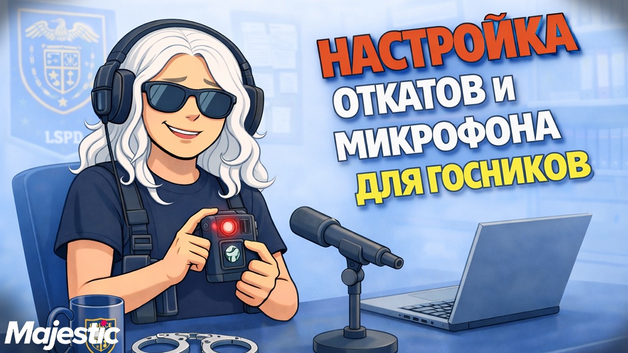 НАСТРОЙКА ОТКАТОВ И МИКРОФОНА ДЛЯ ГОСНИКОВ НА MAJESTIC RP | GTA 5 RP