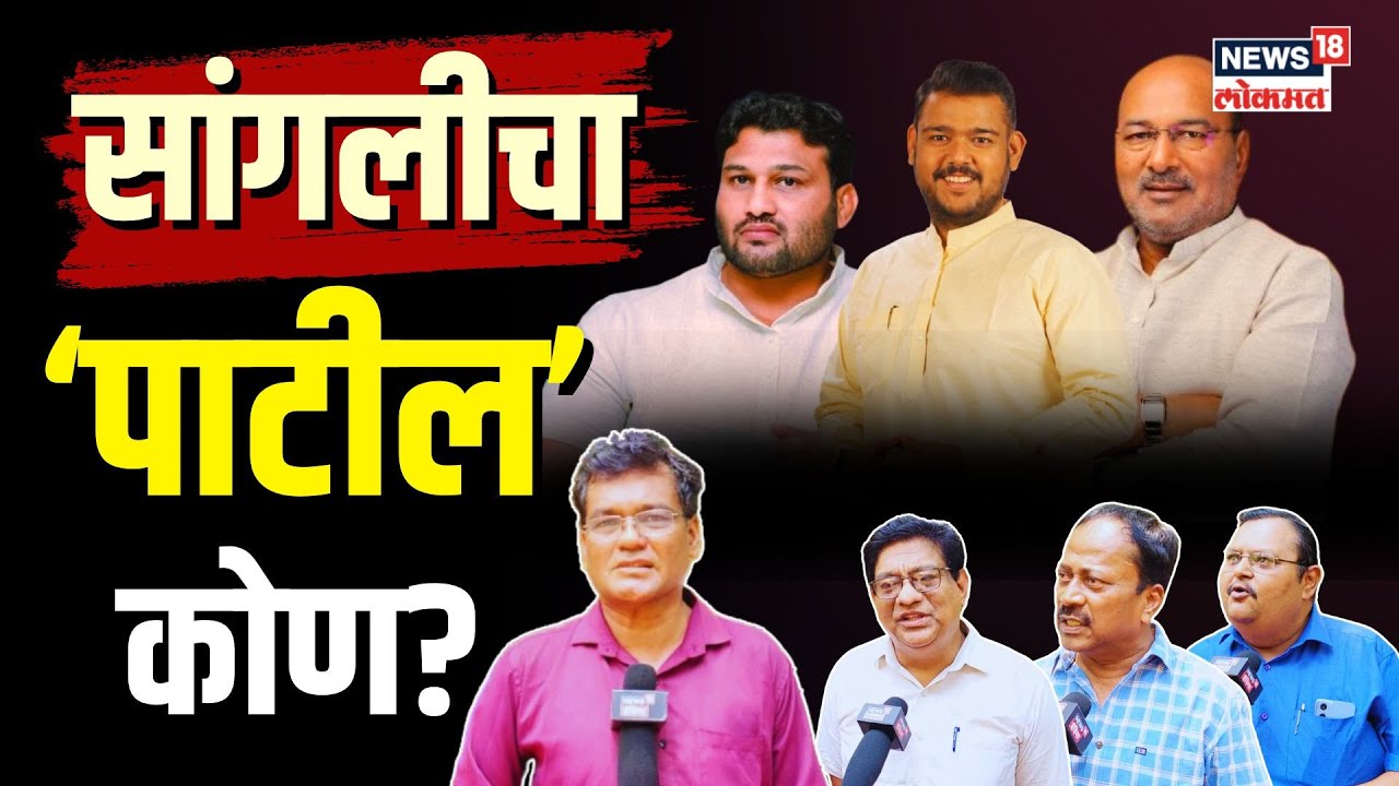 Sangli Lok Sabha | सांगलीचा 'पाटील' कोण? Vishal Patil, Chandrahar Patil की Sanjay Kaka Patil? | N18V