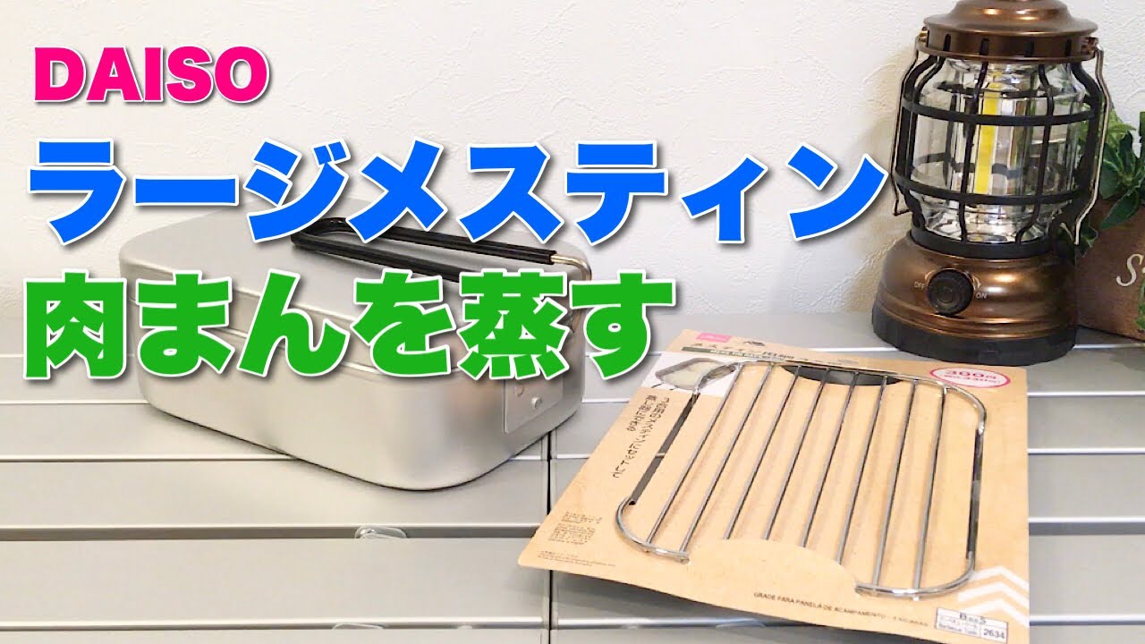ダイソーラージメスティン（３合）で肉まんを蒸す【おうちキャンプ酒場】