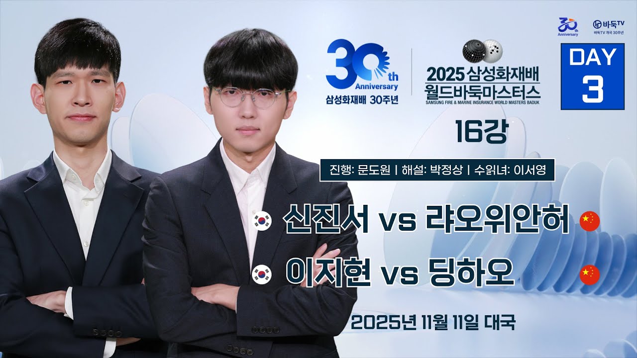 2025/11/11: 신진서 vs 랴오위안허 / 이지현 vs 딩하오 l 2025 삼성화재배 월드바둑마스터스 16강 #DAY3