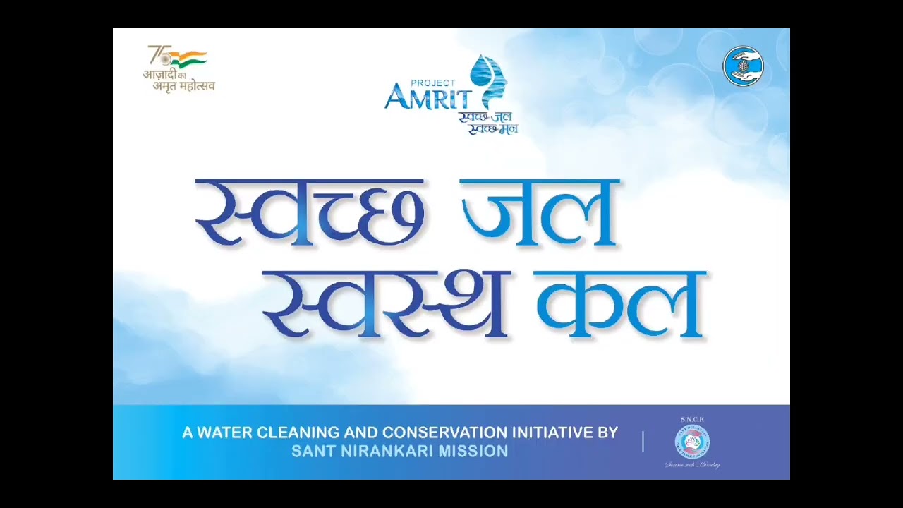 स्वच्छ जल हो स्वच्छ मन हो..