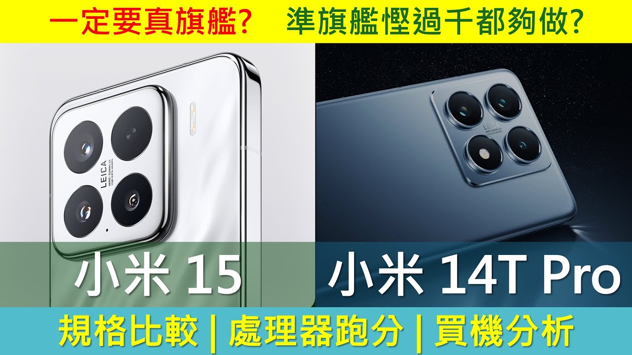 唔一定追旗艦: 小米 15、14T Pro 規格比較，不如慳過千? | 螢幕尺寸尷尬 | 處理器跑分 | Xiaomi 15 Ultra