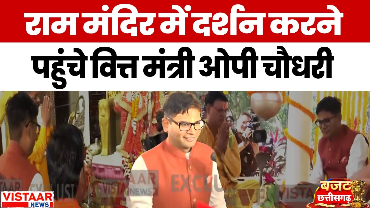 Chhattisgarh Budget 2026 : राम मंदिर में दर्शन करने पहुंचे Finance Minister OP Chaudhary