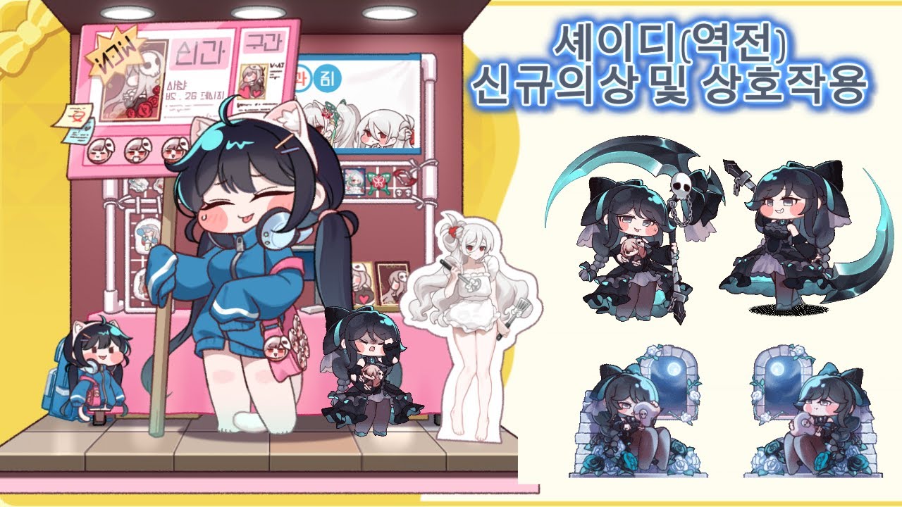 셰이디(역전) 신규의상 및 상호작용