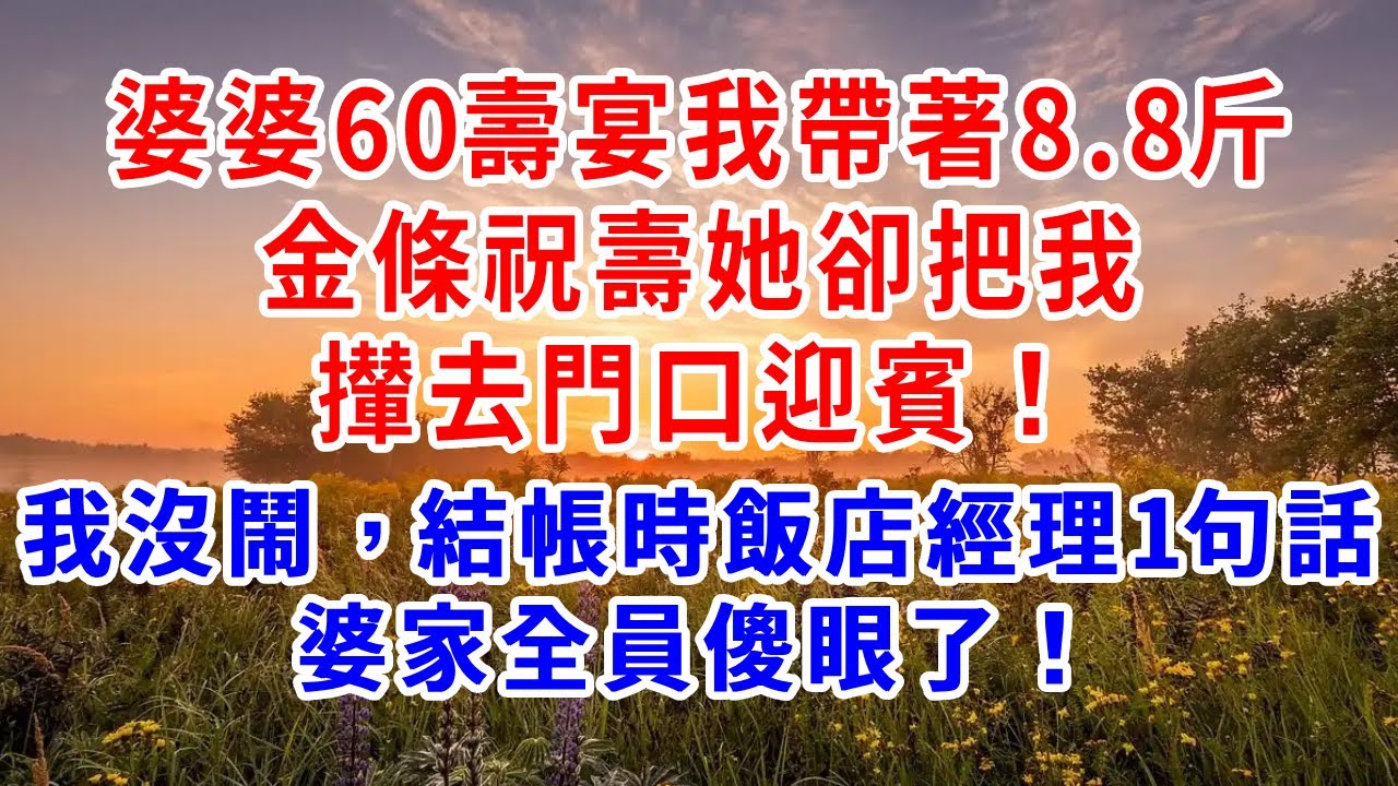 婆婆60壽宴，我帶著8.8斤金條祝壽，她卻把我攆去門口迎賓！我沒鬧，結帳時飯店經理1句話，婆家全員傻眼了！