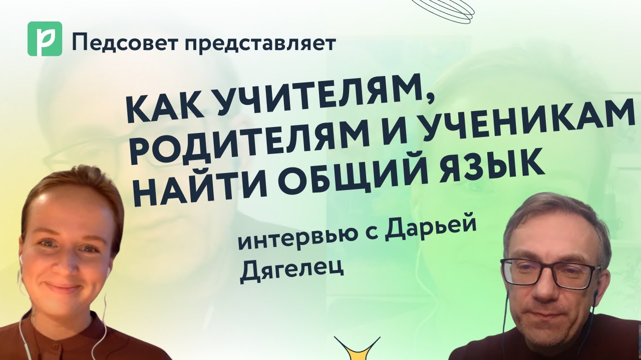 Как всем участникам образовательного процесса договариваться друг с другом