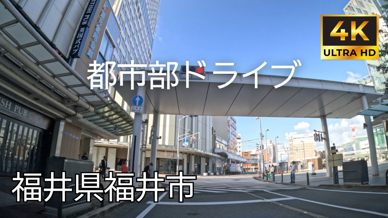 【 超広角4K車載動画】福井県福井市をドライブ