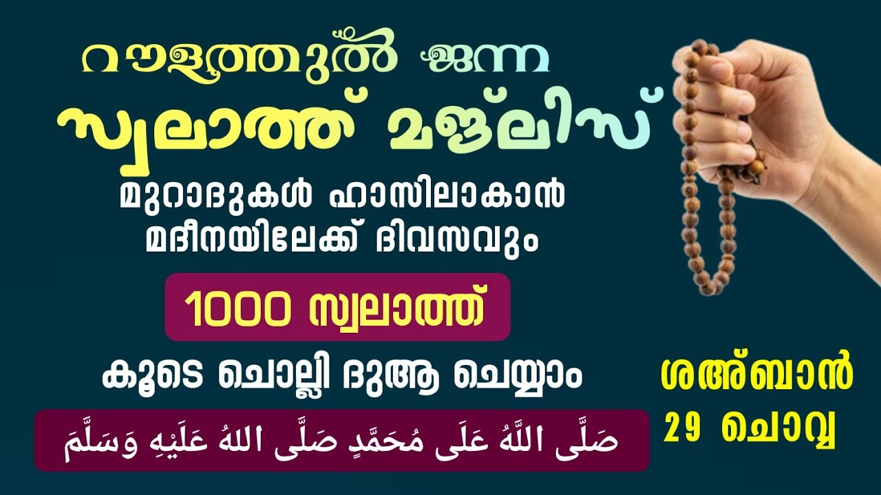 ഇന്ന് ശഅ്ബാൻ 29 ചൊവ്വ #മുറാദുകൾ ഹാസിലാകാൻ 1000 സ്വലാത്ത് ചൊല്ലി ദുആ ചെയ്യുന്നു#Swalath 1000#Abrari 