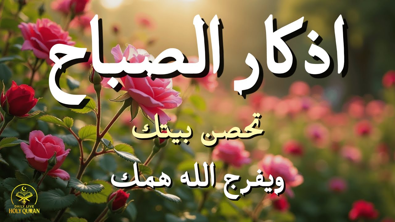 أذكار الصباح - راحة نفسية لا توصف بصوت القارئ علاء عقل | Morning Athkar - Dzikir Pagi by Alaa Aql