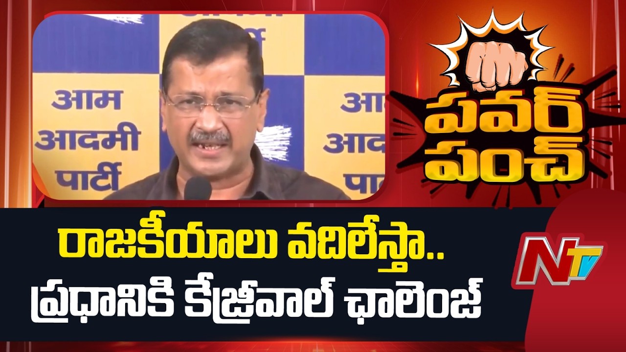 Will Quit Politics If They Win Over 10 seats - Kejriwal | NTV Telugu