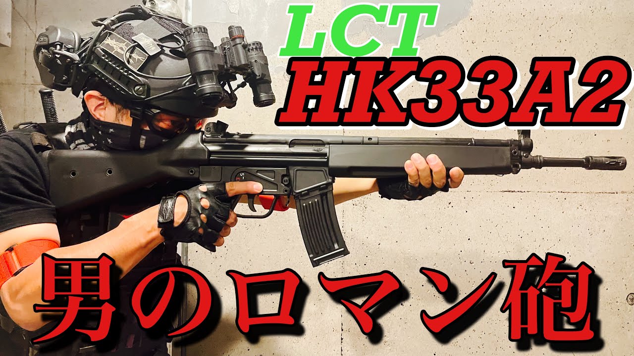 【選ばれし者のエアガン！？￼】LCT製HK33A2レビュー#サバゲ #サバゲー #サバイバルゲーム #airsoft #エアソフト#airsoft#レビュー