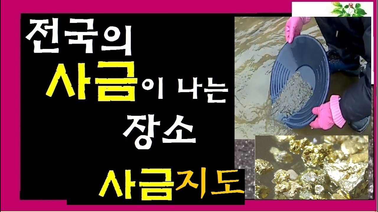 \지도를첨부 합니다^^  사금캐기채취 4 탄  최고다  I found nice gold panning best mining prospecting - 즐겁게 보아주세요^^