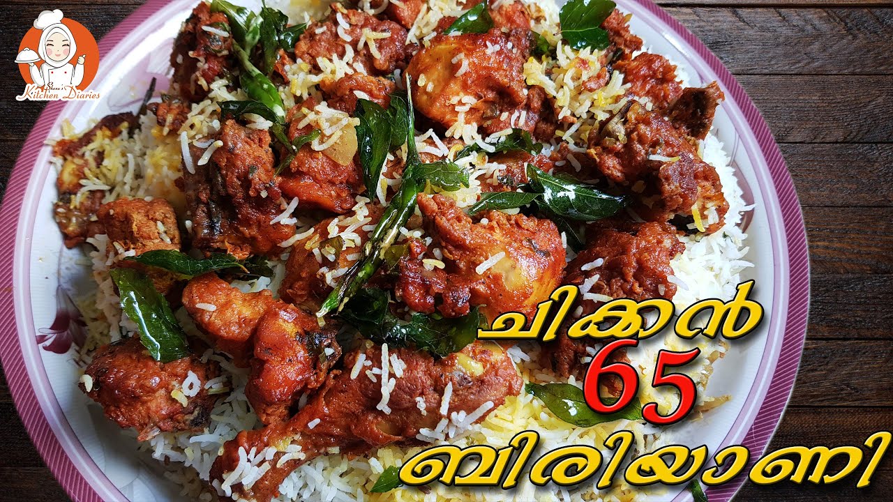 ചിക്കൻ 65 ബിരിയാണി | Chicken 65 Biryani Recipe | Chicken 65 | Malayalam Recipe |Easy Biriyani Recipe