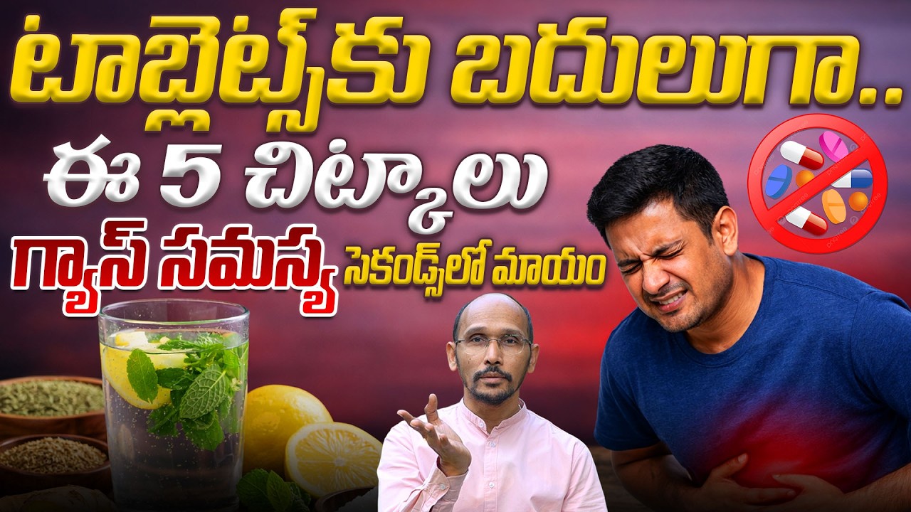 టాబ్లెట్స్‌కు బదులుగాఈ 5 చిట్కాలు గ్యాస్ సమస్య సెకండ్స్‌లో మాయం  | Dr. Madhubabu | Health Trends