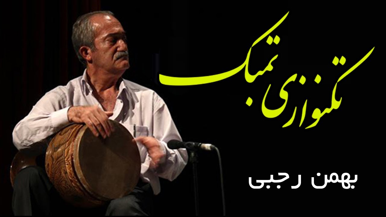 rajabiسمفونی تنبک تکنوازی تنبک با قطعه موتزارت از بهمن رجبی#تنبک#tonbak