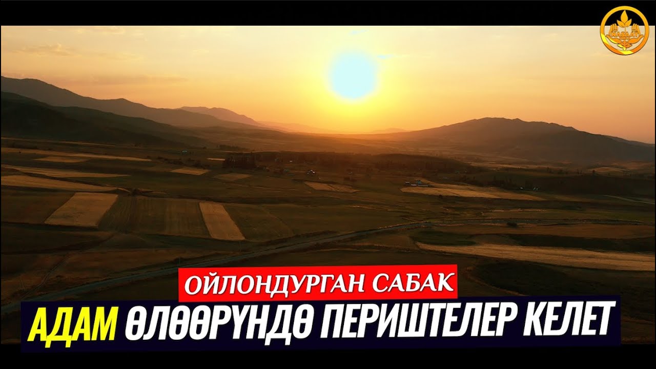 АДАМ ӨЛӨӨРҮНДӨ ПЕРИШТЕЛЕРДИН КЕЛИШИ. (ойлондурган сабак).  Шейх Чубак ажы