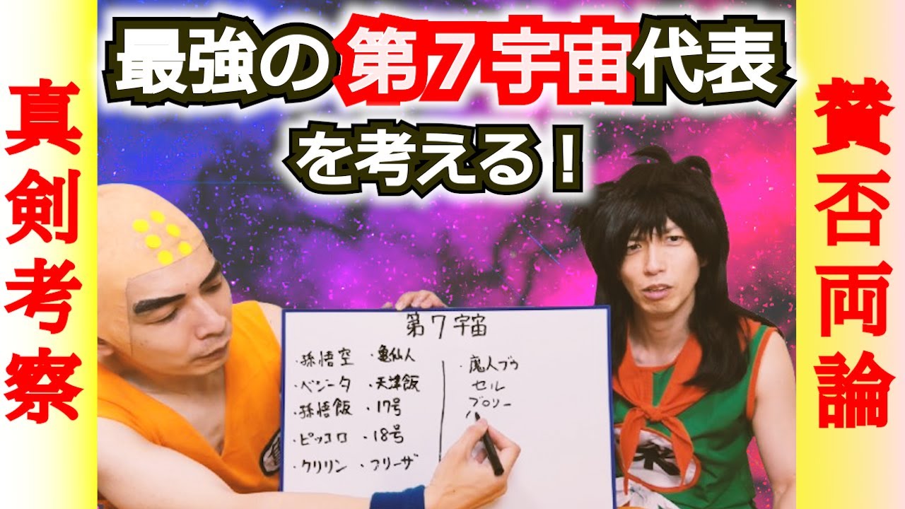 【力の大会】歴代の全キャラクターで第７宇宙のベストメンバーを考える！ドラゴンボールマニアたち